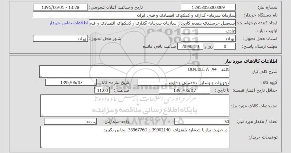 استعلام , استعلام کاغذ DOUBLE A A4