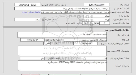 استعلام , استعلام مایع دستشویی 4 لیتری اوه