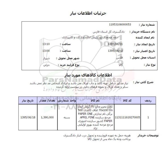 استعلام, استعلام  تهیه کاغذ و چاپ اوراق