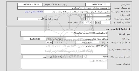 استعلام , استعلام کارتن اسکناس 50000 ریالی 