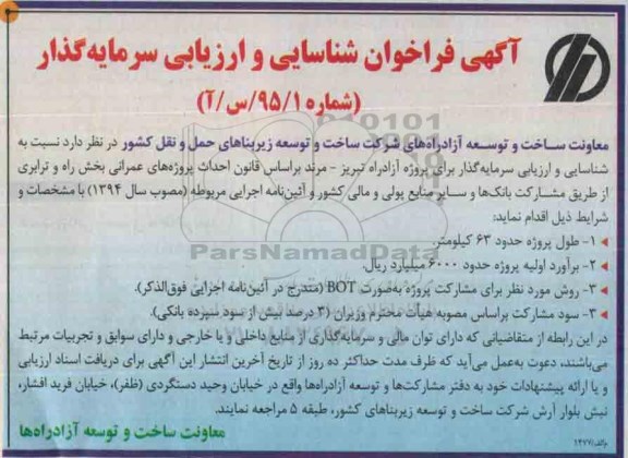 آگهی فراخوان شناسایی و ارزیابی سرمایه گذار , شناسایی و ارزیابی سرمایه گذار برای پروژه آزادراه تبریز - مرند