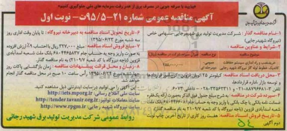 آگهی مناقصه عمومی ، مناقصه خرید ، نصب و راه اندازی سیستم حفاظت کاتدیک خطوط لوله گاز...