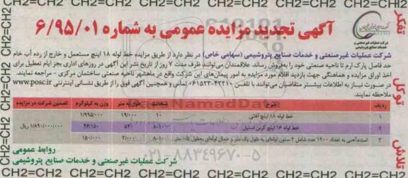 آگهی تجدید مزایده عمومی , مزایده فروش خط لوله 18 اینچ مستعمل و خارج از رده آب خام... تجدید