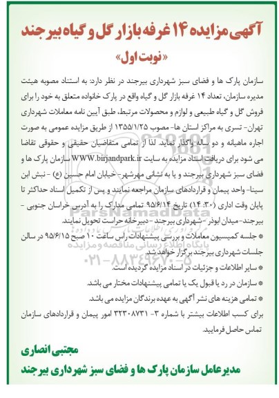 آگهی مزایده , مزایده واگذاری 14 غرفه بازار گل و گیاه