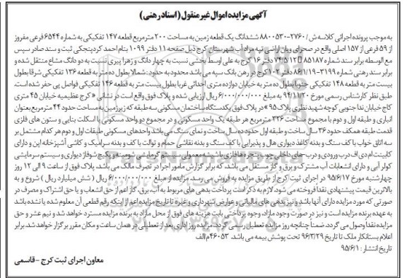 مزایده,مزایده ششدانگ زمین دویست متر قطعه 147 تفکیکی