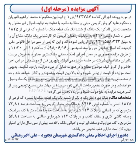 مزایده,مزایده یک دانگ از ششدانگ یک قطعه ملک نوبت اول