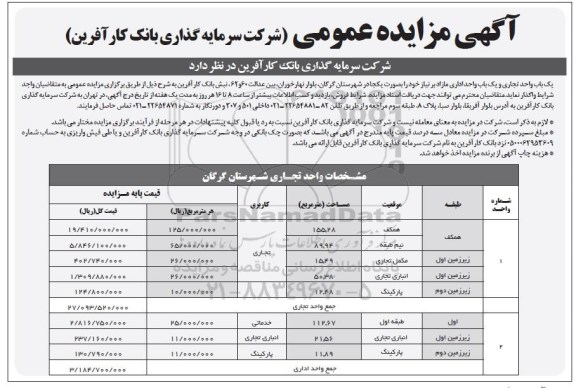 آگهی مزایده عمومی واگذاری  یک باب واحد تجاری و یک باب واحد اداری مازاد 