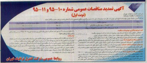 آگهی تمدید مناقصات عمومی, تمدید مناقصه خرید تجهیزات پسیو برقی و مخابراتی .....