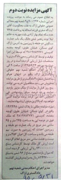 مزایده,مزایده ششدانگ عمارت مسکونی دو طبقه با زیرزمین