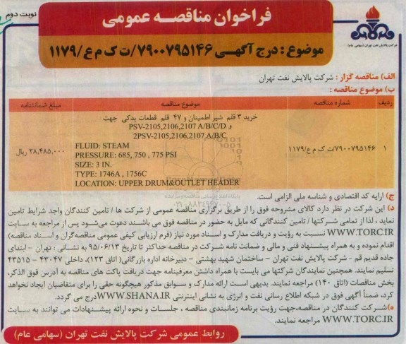 مناقصه, مناقصه  3 قلم شیر اطمینان و 47 قلم قطعات یدکی - نوبت دوم