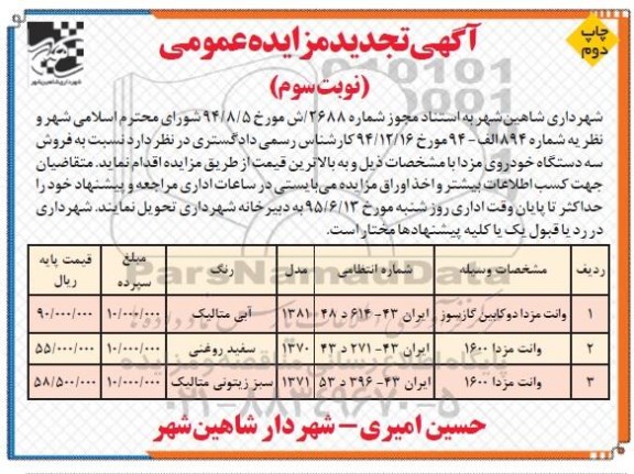 آگهی تجدید مزایده عمومی , مزایده فروش سه دستگاه خودروی مزدا تجدید نوبت سوم