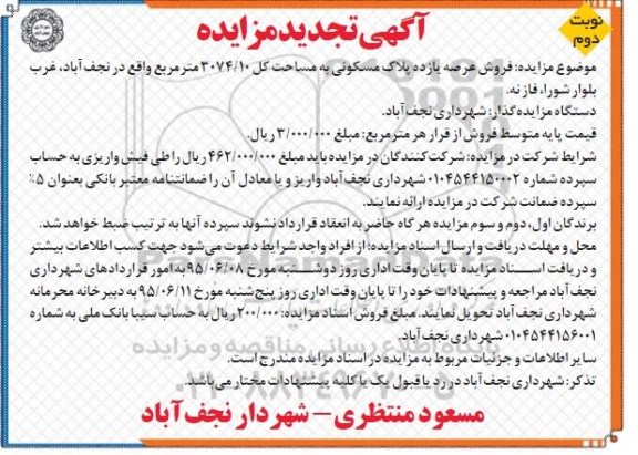 مزایده,مزایده فروش عرصه 11 پلاک مسکونی نوبت دوم 