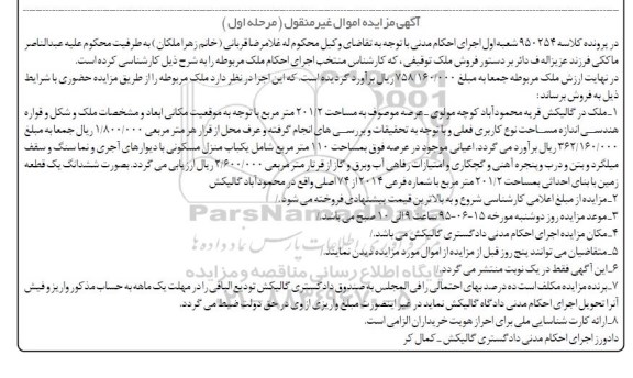 مزایده,مزایده ملک با عرصه 201.2متر یک قطعه زمین نوبت اول