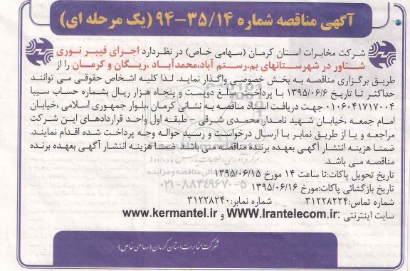 آگهی مناقصه ,مناقصه اجرای فیبرنوری شناور در شهرستان های بم