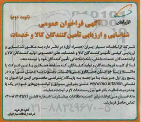آگهی فراخوان عمومی ،فراخوان عمومی شناسایی و ارزیابی تامین کنندگان کالا و خدمات - نوبت دوم 