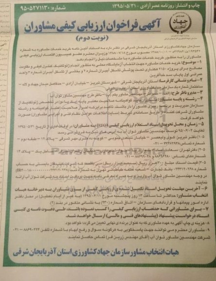 ارزیابی کیفی مشاوران , ارزیابی کیفی مشاوران  ارزیابی کیفی مشاوران به منظور خرید مشاوره جهت انتخاب آزمایشگاه محلی  ... نوبت دوم 