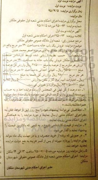 مزایده,مزایده یکباب خانه مساحت صد و سی متر نوبت اول