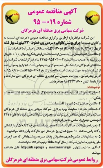 آگهی مناقصه عمومی, مناقصه اجرای پوشش گالوانیزه سرد بر روی خطوط 230 کیلوولت پهل