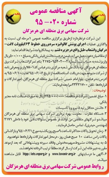 آگهی مناقصه عمومی, مناقصه اجرای پوشش گالوانیزه سرد بر روی خطوط 63 کیلوولت لافت.....