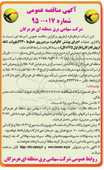 آگهی مناقصه عمومی, مناقصه واگذاری عملیات اجرای پوشش گالوانیزه سرد