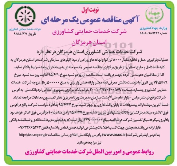 آگهی مناقصه عمومی یک مرحله ای , مناقصه عملیات بارگیری ، حمل و تخلیه مقدار 8000 تن انواع نهاده های زراعی 