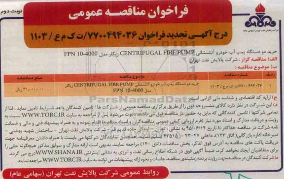 فراخوان مناقصه عمومی, تجدید فراخوان خرید دو دستگاه پمپ آب خودرو آتشنشانی... - نوبت دوم 
