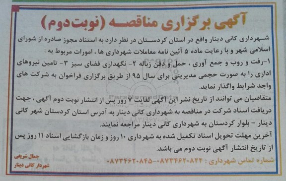 آگهی برگزاری مناقصه , مناقصه رفت و روب و جمع آوری حمل و دفن زباله ... نوبت دوم 