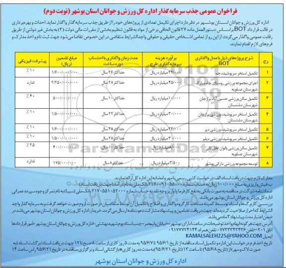 فراخوان عمومی جذب سرمایه گذار , مناقصه تکمیل استخر سرپوشیده جم و ... نوبت دوم 