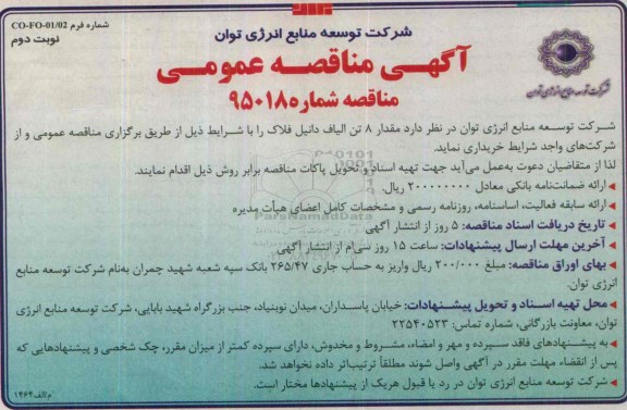 آگهی مناقصه عمومی , مناقصه مقدار 8 تن الیاف دانیل فلاک - نوبت دوم