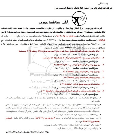 آگهی مناقصه عمومی, مناقصه احداث خط دو مداره کابل خودنگهدار فشار متوسط