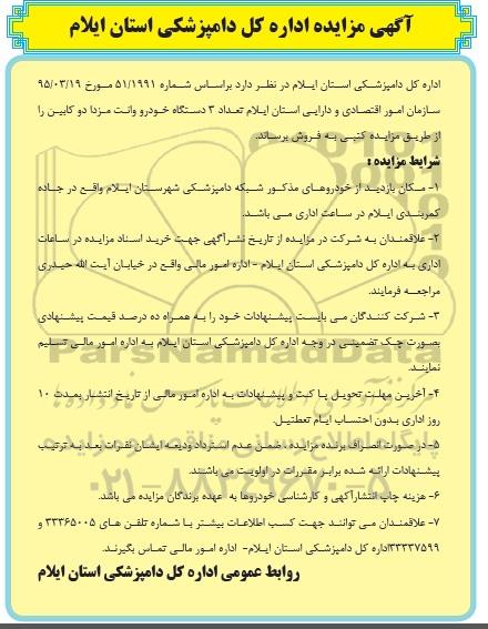 مزایده فروش تعداد 3 دستگاه خودرو وانت مزدا دوکابین