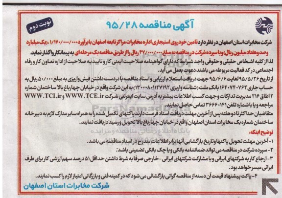 آگهی مناقصه , مناقصه تامین خودروی استیجاری اداره مخابرات مراکز تابعه اصفهان - نوبت دوم