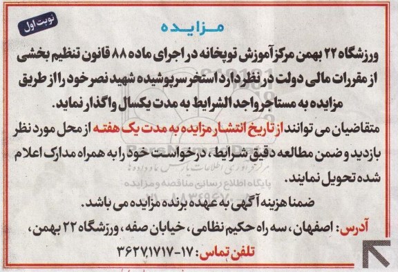مزایده, مزایده استخر سرپوشیده شهید نصر