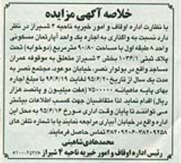 مزایده,مزایده واگذاری به اجاره اپارتمان واحد هشت طبقه اول