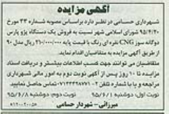 آگهی مزایده , مزایده فروش یک دستگاه پژو پارس 95.6.1