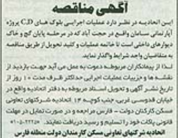 اگهی مناقصه ,مناقصه مناقصه عملیات اجرایی بلوک های d , c پروژه آپارتمانی سامان