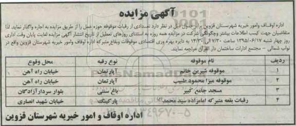 آگهی مزایده , مزایده اجاره تعدادی از رقبات موقوفات حوزه عمل 