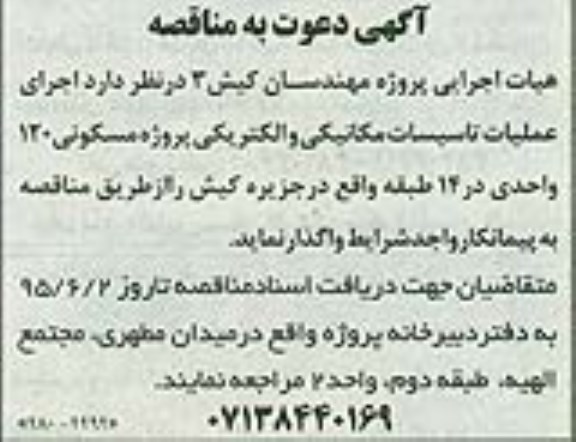 مناقصه اجرای عملیات تاسیسات مکانیکی و الکتریکی 