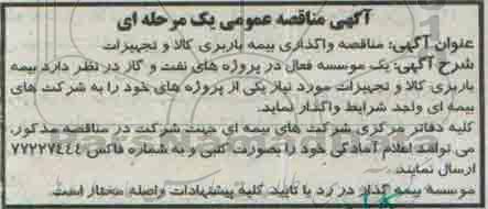 آگهی مناقصه عمومی یک مرحله ای , مناقصه واگذاری بیمه باربری کالا و تجهیزات