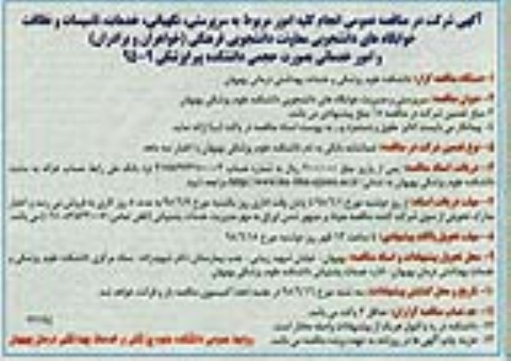 مناقصه , مناقصه خرید ، سرپرستی و مدیریت خوابگاه های دانشجویی