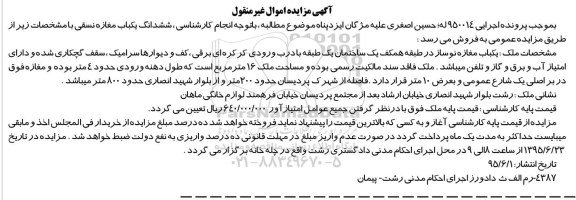 مزایده,مزایده یکباب مغازه نوساز