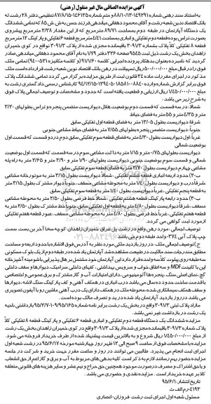 مزایده,مزایده تمامی ششدانگ اپارتمان 89.71متر