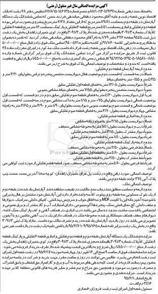 مزایده,مزایده تمامی ششدانگ اپارتمان طبقه دوم رهنی