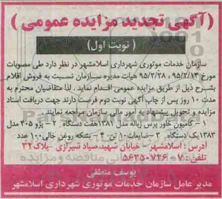 آگهی تجدید مزایده عمومی , مزایده فروش کامیون خاور پرس زباله مدل 1381 هفت دستگاه... تجدید