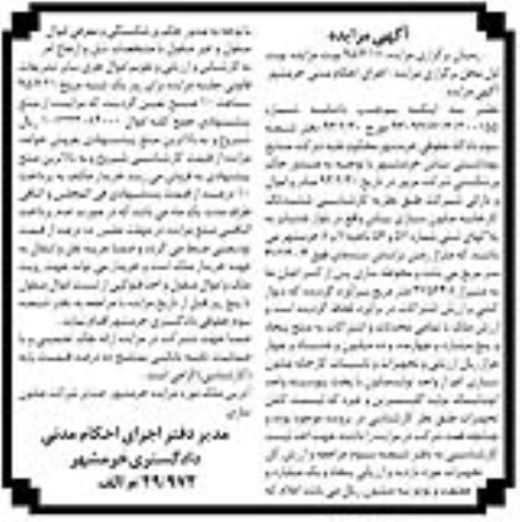 مزایده,مزایده ششدانگ کارخانه صابون سازی