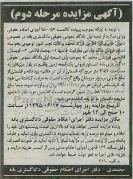 مزایده,مزایده یک قطعه زمین 4152متر مرحله دوم