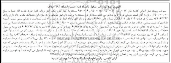 مزایده,مزایده مازاد اول ششدانگ یکباب خانه