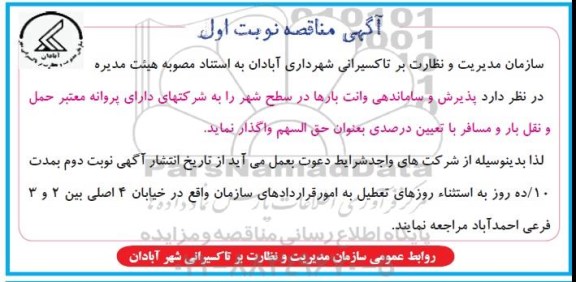 آگهی مناقصه واگذاری  پذیرش و ساماندهی وانت بارها 