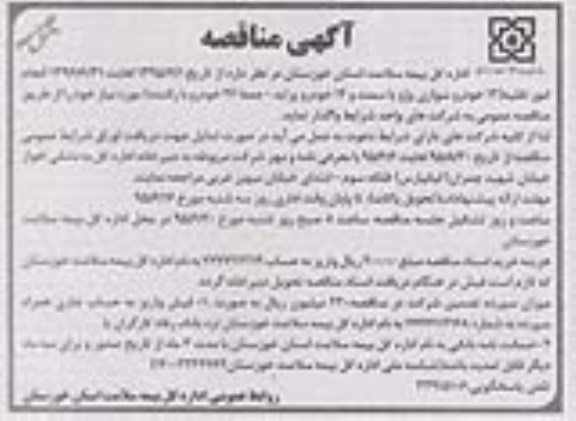 آگهی مناقصه , مناقصه انجام امور نقلیه 12 خودرو سواری پژو یا سمند و 14 خودرو پراید جمعا 26 خودرو با راننده نوبت دوم