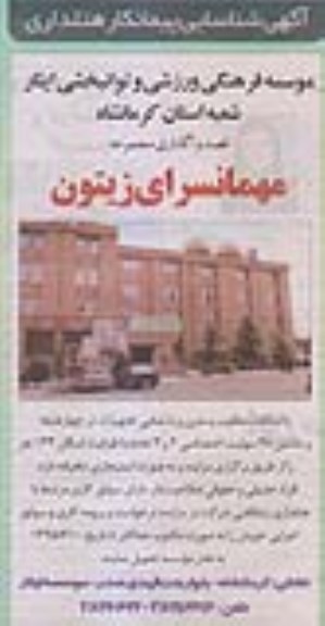 مزایده واگذاری مجتموعه مهمانسرای زیتون